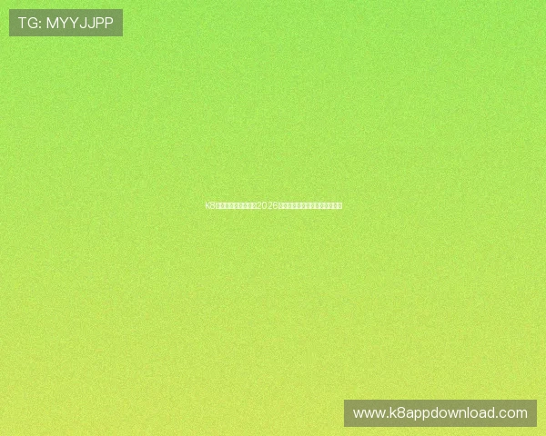 K8龙虎官网：全面解析2026世界杯赛事最新动态与精彩瞬间